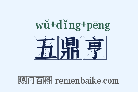 五鼎亨是什么意思的图片